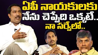 AARA Exit Poll Shocking Result 2024 | AARAA Mastan SENSATIONAL Interview | Chandrababu | YS Jagan