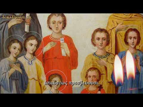 01.08: Αγίων 7 Παίδων &rsquo;&rsquo;Μακκαβαίων&rsquo;&rsquo; - 7 Holy Maccabee Martyrs