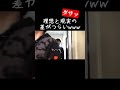 生意気な１年生に先輩の力を見せつけるwww【あめんぼぷらす】【解放切り抜き】#shorts