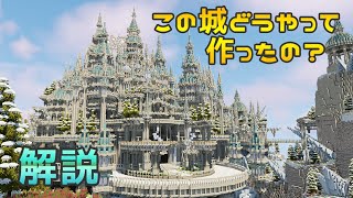 【マイクラ】ガチで作った氷の城どうやって作ったのか解説します！