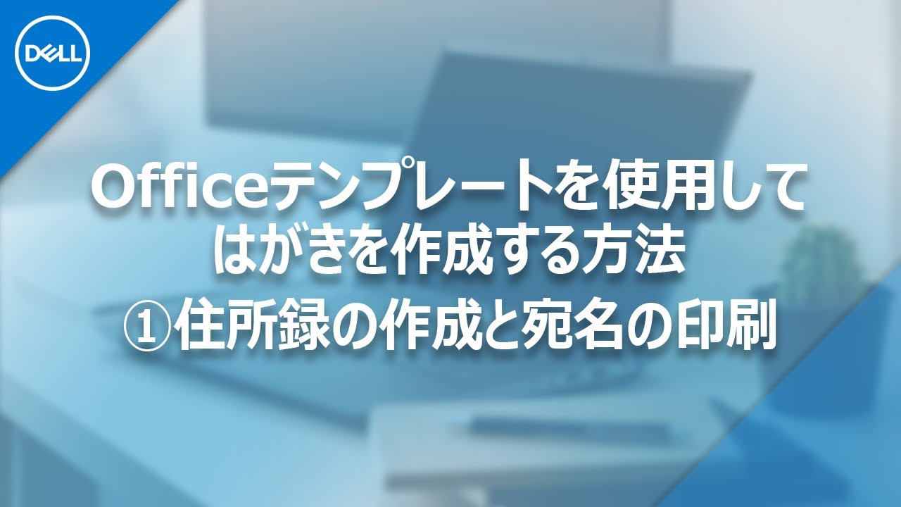 Officeテンプレートを使用してはがきを作成する Excelで住所録の作成 宛名の印刷方法について Youtube