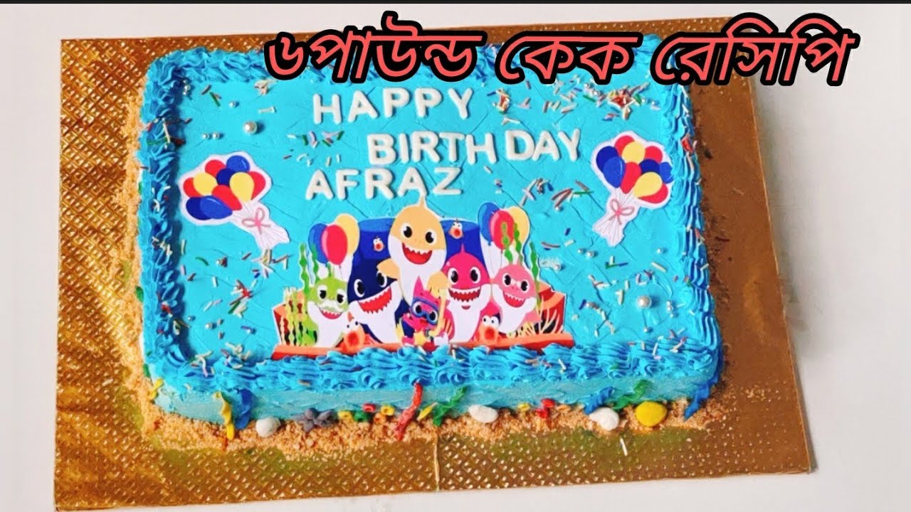 ৬ পাউন্ড কেক ,কেক বক্স , কেক বোর্ড  কিভাবে তৈরি করে ডেলিভারী দিলাম