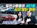 일본사람들이 세단을 타지 않는 이유
