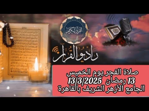 القارئ الشيخ عبدالفتاح الطاروطي  والمبتهل  محمد عبدالرؤوف  قرآن فجر يوم 13/3/2025 ( 13 رمضان 1446).