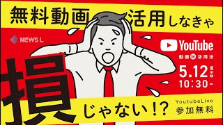 NEWS L ON AIR 第7回｜無料動画活用しなきゃ損じゃない？