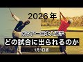 米国男子＆女子 日本人選手は今年どの大会に出られるの？【1月1日版】