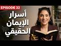 تحدي الانجيل الحلقة 32 اكتشف أسرار الإيمان الحقيقي أعمال الرسل مع ليتيسيا الأبيض mp3