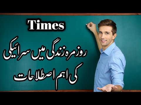 روزمرہ زندگی کے اوقات سرائیکی زبان میں روزمرہ زندگی کے اوقات سرائیکی زبان میں