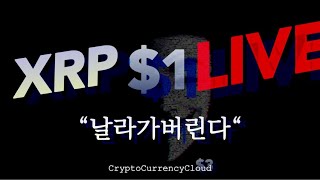 SEC 리플 스테이블코인도 저격ㅣ똑똑한 소비자는 XRP를 얻는다.