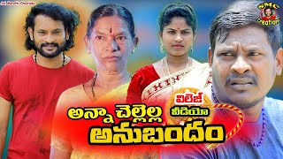 అన్నాచెల్లెల్ల  అనుబంధం | RAKHI EMOTIONAL SHORT FILM 2023 | RAKHI SHORT FILMS  | KARIMNAGAR KURRADU