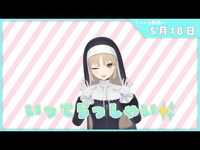 【まいにち動画+】5月18日 ん～～～！がんばるぞ～！【にじさんじ/シスター・クレア】のサムネイル