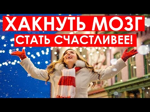 Видео: КАК ХАКНУТЬ МОЗГ И СТАТЬ СЧАСТЛИВЕЙ