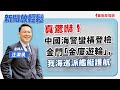 【新聞放輕鬆】真驚嚇！中國海警蠻橫登檢金門「金廈遊輪」，我海巡派艦艇護航；汪潔民 主持 20240220