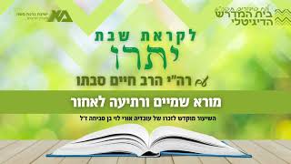 יתרו - מורא שמיים ורתיעה לאחור | רה"י הרב חיים סבתו