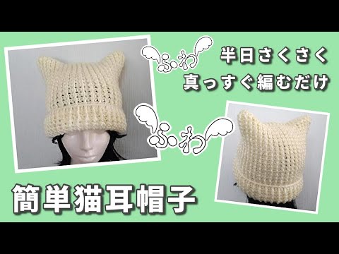 ふわふわ猫耳帽子◇簡単さくさく真っすぐ編むだけ(^ー^)ノ