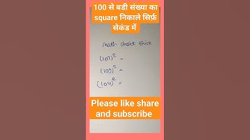 100 से बड़ी संख्या का square निकाले सिर्फ सेकंड में #math trick|#math tricks# short status#yt shorts