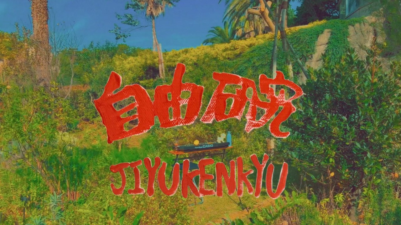 Watch 自由研究 - 作品 | ARTWORK (Official Video) on YouTube Watch 自由研究 - 作品 | ARTWORK (Official Video) on YouTube