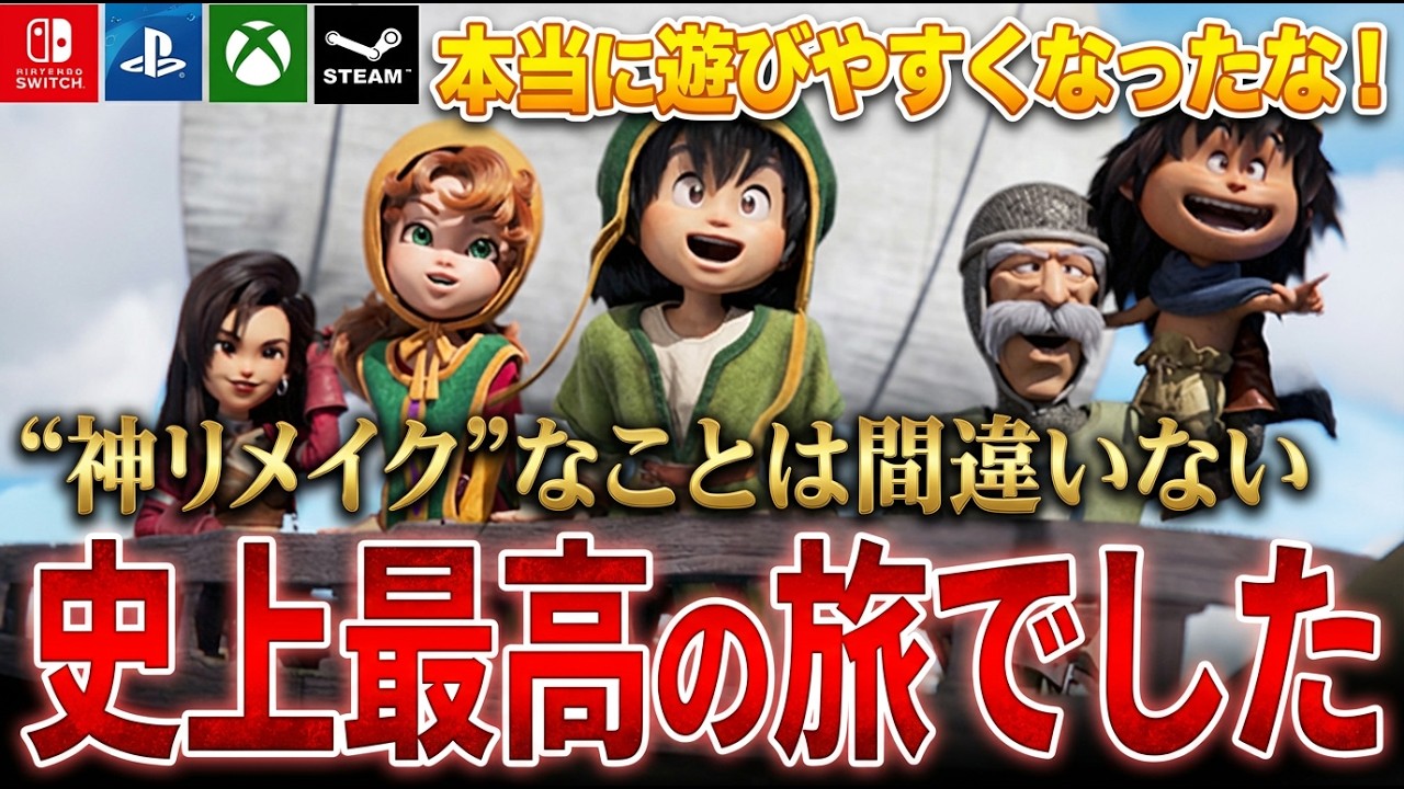 【クリア後レビュー】文句無しで神リメイク！最高クラスの再構築により遊びやすくなったドラクエ７が最高の旅過ぎた…！【Switch PS5 Xbox Steam】