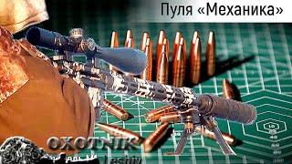 Пуля МЕХАНИКА (Точёнка) из STM-CM от Союз ТМ. Сравнение с Hornady SST.