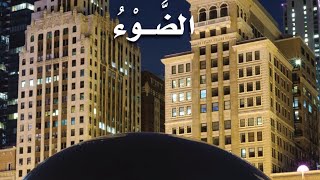 علوم شرح درس الضوء للصف الثالث الفصل الدراسي الثالث