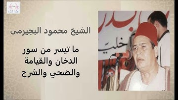 الشيخ محمود البجيرمي وتلاوة نادرة من سور الدخان والقيامة والانفطار والضحي والشرح