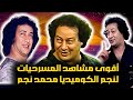 عندما ابداع محمد نجم في اقوي المشاهد والافيهات الكوميديا علي المسرح