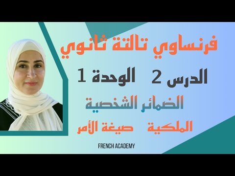 فرنساوي ثالثة ثانوي الدرس 2 الوحدة 1 ضمائر المفعول التعبير عن الملكية صيغة الأمر شرح وتدريبات