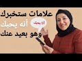 علامات تخبرك كيف تعرف انه يحبك وهو بعيد عنك وأنه صادق في حبه