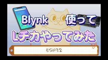 Blynk使ってLチカやってみた【ESP32】初心者用