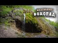 ШУМИЛОВСКИЙ ВОДОПАД – маленький, но КРАСИВЫЙ😍. УПАЛ С МОТОЦИКЛА😥