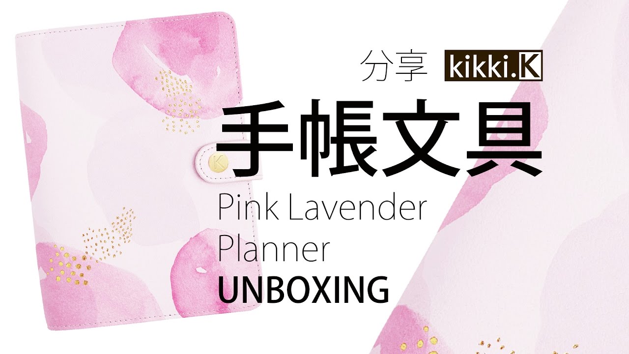 手帳分享 我的水彩風kikki K Planner 手帳本 Kikki K Pink Lavender Unboxing Yyillust Youtube