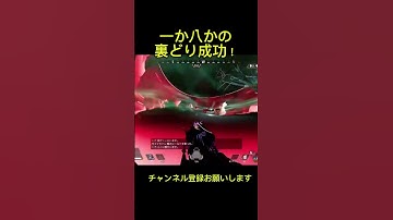 気合いの裏どり！ #apexランク #apexlegends #ランクリーグ #apex #エーペックス #プラチナ帯#マッドマギー#r99#short#エンジョイ勢