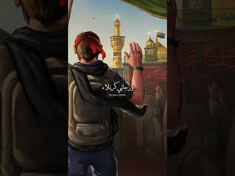 ورجائي كربلاء خذ عمري وأرزقني كربلاء ياحسين ستوريات حسينيه  حالات ترند اكسبلور 