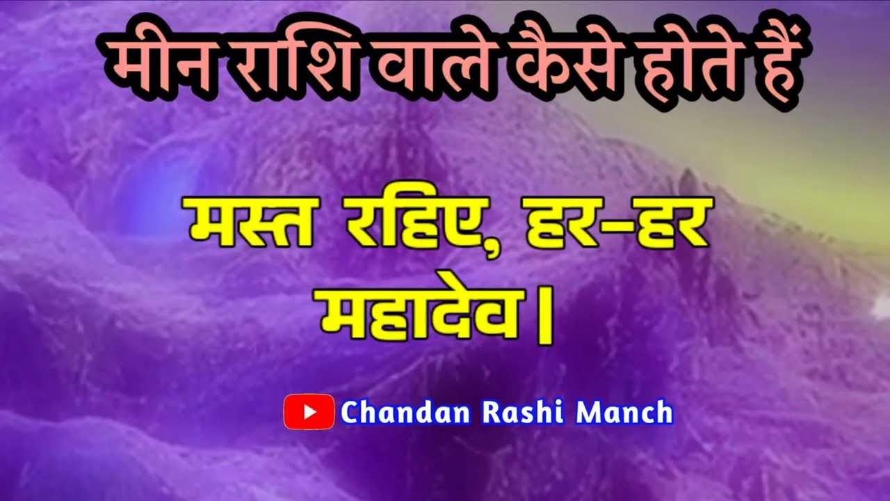 Mian Rashi मीन राशि का सच जो कोई नहीं बताता 🌹𝐌𝐢𝐧 𝐑𝐚𝐬𝐡𝐢 𝐖𝐚𝐥𝐞 𝐊𝐚𝐢𝐬𝐞 𝐇𝐨𝐭𝐞 𝐇𝐚𝐢𝐧🌹𝐌𝐢𝐧 ...