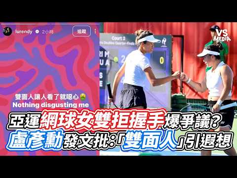 Asian Games Women's Doubles Handshake Refusal Sparks Controversy? Yen-Hsun Lu's "Two-Faced" Post ...