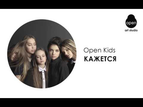 Open Kids - Кажется (Audio)