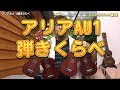 ARIA アリア AU-1を４本弾きくらべ（当たり外れは？！） ／ BJのウクレレ講座 No.190