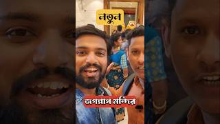 🔥জগন্নাথ দেবের নতুন মন্দিরের নিয়ম জানো কি 🙏| Digha Jagannath Mandir #shorts #ytshorts #digha