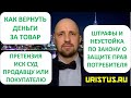 Как вернуть деньги за товар. Претензия, иск в суд к продавцу или производителю товара.