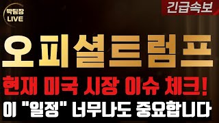 💯오피셜트럼프 - 지금 코인 시장의 흐름 당황스러우시죠?! 하지만 앞으로 남은 이 