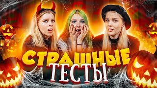 УВИДЕЛИ ПАРАНОРМАЛЬНОЕ 😱 - ПРОХОДИМ СТРАШНЫЕ ТЕСТЫ