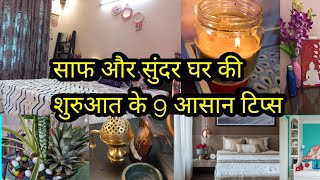 9 Tips To Have Clean and Beautiful Home,घर को साफ और सुंदर बनाए रखें 9 आसान टिप्स