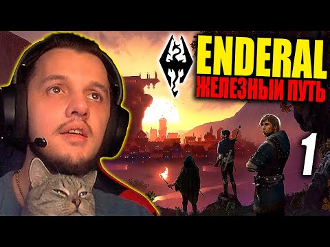 ENDERAL ► Железный путь / Iron Path ► Эндерал / Скайрим / Skyrim Мод ► Полное Прохождение — Стрим #1