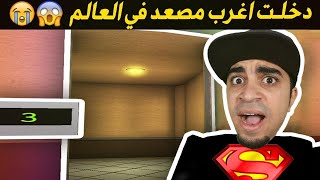 ركوب المصعد المرعب فى لعبة روبلوكس  - شوفوا من طلع لي  | Roblox