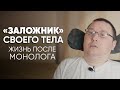 Как живет парализованный после #монолога