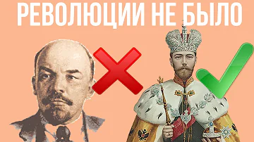 Если бы русская революция не произошла