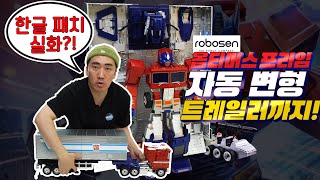 장난감계의 레볼루션!! 이번엔 트레일러까지 변신이다!! 옵티머스 프라임!! [Robosen]