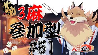 【雀魂参加型3麻＃51】今日は何か役満出せる気がする🦊✨【獣Vtuber】