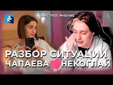 Не Всё Так Однозначно - Некоглай И Чапаева. Быстрое Мнение. Реакция. Никоглай И Чопаева