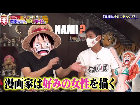 [ENG SUB] One piece&#39;s Author talks about his wife  | 尾田栄一郎先生のお家ツアー『ワンピース』ホンマでっかTV